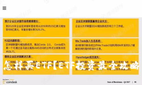 怎样买ETF?ETF投资最全攻略