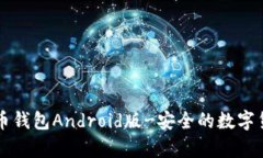 Paxful比特币钱包Android版-安全的数字货币存储之选