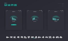 如何使用钱包管理虚拟币的完全指南