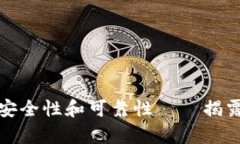 探讨BNB钱包的安全性和可靠性——揭露BNB钱包的