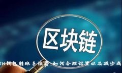 ETH钱包转账手续费:如何合理设置以及减少成本
