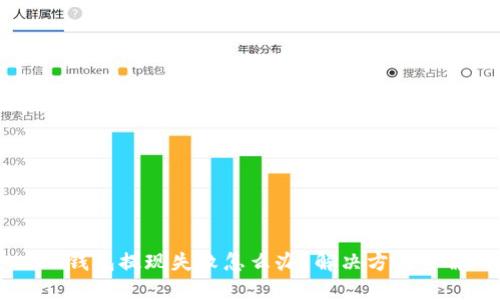BK钱包提现失败怎么办?解决方法详解