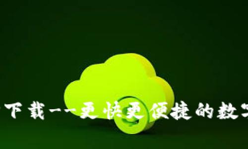 币赢CoinWAPP下载--更快更便捷的数字货币交易服务