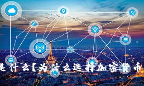 加密货币交易所是什么?为什么选择加密货币交易所进行交易?