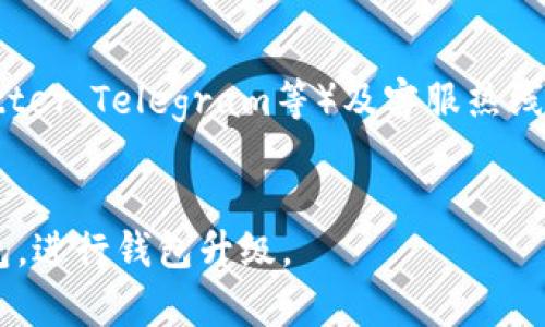 友矿 bitkeep - 专业、安全、便捷的数字货币钱包
友矿，bitkeep，数字货币钱包，安全，便捷/guanjianci

内容大纲：
一、友矿 bitkeep简介
二、友矿 bitkeep优势
三、友矿 bitkeep如何保证安全
四、友矿 bitkeep支持的数字货币
五、友矿 bitkeep应用场景
六、友矿 bitkeep常见问题解答

一、友矿 bitkeep简介
友矿 bitkeep是专业的数字货币钱包，旨在为用户提供一个安全、便捷、高效的数字资产管理平台。
友矿 bitkeep支持多种数字货币，包括BTC、ETH等，丰富的数字货币种类满足不同用户的需求。

二、友矿 bitkeep优势
1.专业的团队：友矿 bitkeep由来自全球知名企业的专业团队打造，具有丰富的经验和技术积累。
2.强大的安全体系：采用多重保障机制，包括密码学算法、安全存储、实时监控等，保障用户数字资产的安全。
3.易用性强：友矿 bitkeep操作简单、界面友好，适合不同层次的用户使用。
4.多币种支持：支持多种数字货币，满足不同用户的需求。

三、友矿 bitkeep如何保证安全
1. 私钥存储：友矿 bitkeep采用最安全的HD钱包体系，将用户的私钥存储于本地。
2. 多重签名技术：友矿 bitkeep采用多重签名技术，在不同区块链上使用不同算法实现多重签名，提高了用户的资产安全性。
3. 冷钱包存储：友矿 bitkeep采用冷钱包存储模式，将用户资产离线存储，防止黑客攻击。
4. 全天候监控：友矿 bitkeep24/7实时监控，并及时警报，确保用户的资产安全。

四、友矿 bitkeep支持的数字货币
友矿 bitkeep支持多种数字货币，包括BTC、ETH、LTC等，满足用户不同数字资产的管理需求。

五、友矿 bitkeep应用场景
1. 数字货币交易：友矿 bitkeep是数字货币交易的首选钱包，可方便的进行数字货币交易。
2. 数字货币投资：友矿 bitkeep提供丰富的数字资产管理功能，可满足用户不同的数字资产管理需求。
3. 数字货币支付：友矿 bitkeep支持数字货币支付，便捷安全，满足用户数字支付需求。

六、友矿 bitkeep常见问题解答

h4问题1：友矿 bitkeep支持哪些数字货币？/h4
友矿 bitkeep支持多种数字货币，包括BTC、ETH、LTC等。

h4问题2：如何确保我的资产安全？/h4
友矿 bitkeep采用最安全的HD钱包体系，采用多重保障机制，包括密码学算法、安全存储、实时监控等，确保用户数字资产的安全。

h4问题3：如何使用友矿 bitkeep进行数字货币交易？/h4
用户可在友矿 bitkeep中选择数字货币交易所（如币安），在该交易所进行数字货币交易。

h4问题4：如何备份和恢复我的钱包？/h4
用户在创建钱包时，会生成一个12位的助记词，在备份该助记词后即可恢复钱包。

h4问题5：如何获取帮助和支持？/h4
用户可通过友矿 bitkeep官网、社交平台（如Twitter、Telegram等）及客服热线（400-xxx-xxxx）获取帮助和支持。

h4问题6：如何升级我的钱包版本？/h4
用户可在友矿 bitkeep官网下载最新版本的钱包，进行钱包升级。