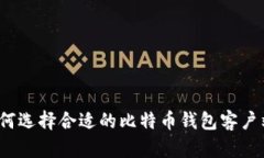 如何选择合适的比特币钱包客户端?