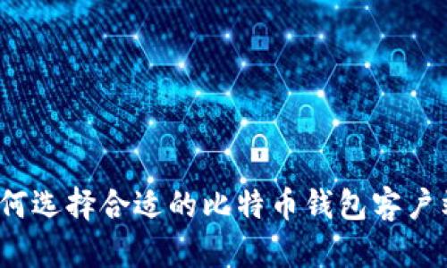 如何选择合适的比特币钱包客户端?