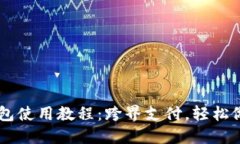 BK钱包使用教程:跨界支付,轻松做生意