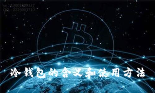冷钱包的含义和使用方法