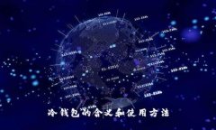 冷钱包的含义和使用方法