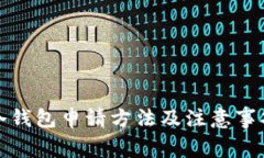 冷钱包申请方法及注意事项