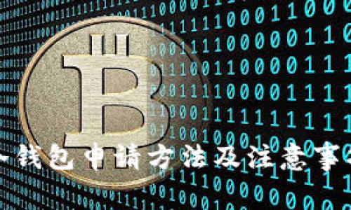 冷钱包申请方法及注意事项