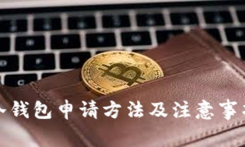 冷钱包申请方法及注意事项