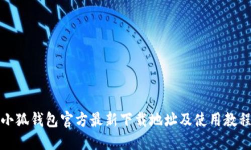 小狐钱包官方最新下载地址及使用教程