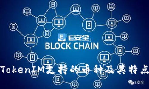 TokenIM支持的币种及其特点