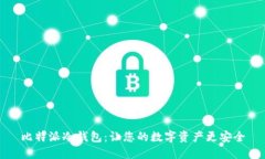 比特派冷钱包:让您的数字资产更安全