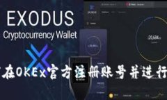 如何在OKEx官方注册账号并进行交易