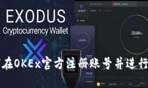 如何在OKEx官方注册账号并进行交易