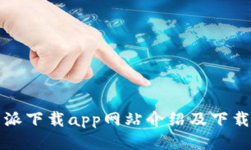 比特派下载app网站介绍及下载攻略