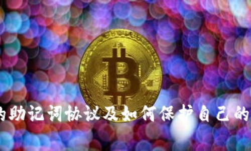 Ledger的助记词协议及如何保护自己的加密资产