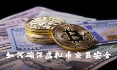 如何确保虚拟币交易安全
