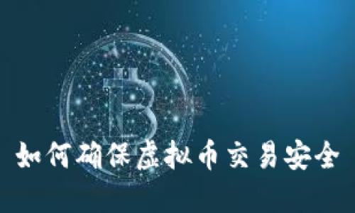 如何确保虚拟币交易安全
