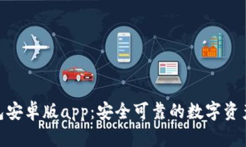Bitpie钱包安卓版app:安全可靠的数字资产管理工具