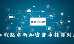 如何将冷钱包中的加密货币转移到热钱包中