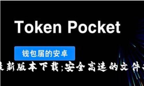 比特派最新版本下载:安全高速的文件共享软件