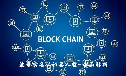 波币实名认证要人脸-全面解析