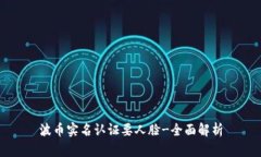 波币实名认证要人脸-全面解析