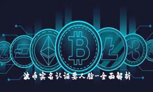 波币实名认证要人脸-全面解析