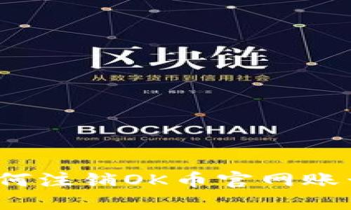 如何注销OK币官网账号?