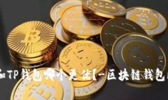 BK钱包和TP钱包哪个更优?-区块链钱包比较分析