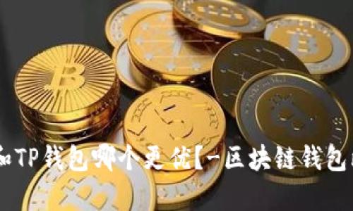 BK钱包和TP钱包哪个更优?-区块链钱包比较分析
