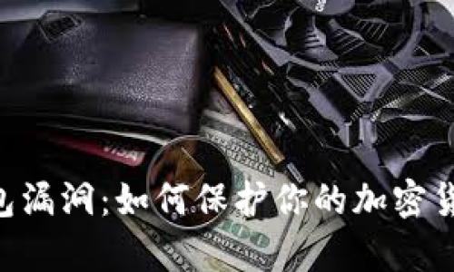 BRD比特币钱包漏洞:如何保护你的加密货币无风险存储