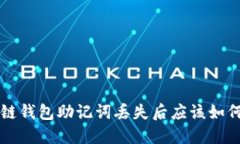 区块链钱包助记词丢失后应该如何处理