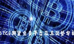 BTCS期货交易平台及其优势分析