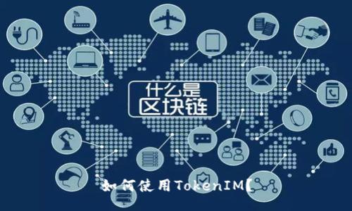 如何使用TokenIM?