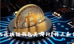 最安全的区块链钱包是哪种?特点和优点详解