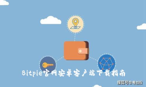 Bitpie官网安卓客户端下载指南