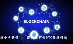 BTC价格今日行情——获取最新的BTC价格行情 | 非