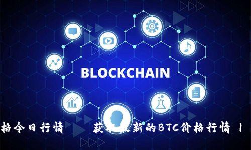 BTC价格今日行情——获取最新的BTC价格行情 | 非小号