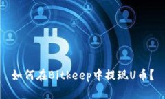 如何在Bitkeep中提现U币?