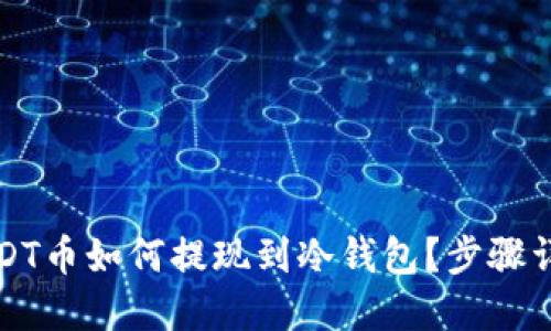 USDT币如何提现到冷钱包?步骤详解