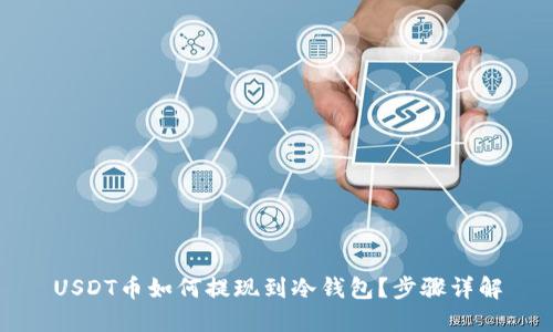 USDT币如何提现到冷钱包?步骤详解