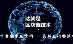 比特派下载安卓版官网 - 最新版比特派APP下载