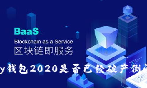 my钱包2020是否已经破产倒闭?