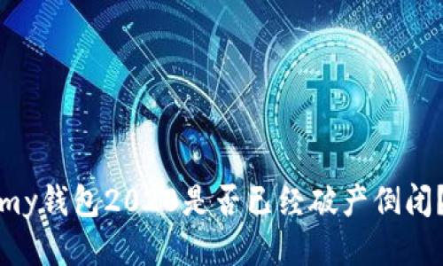 my钱包2020是否已经破产倒闭?