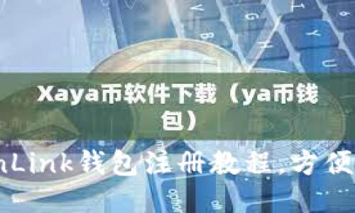 TronLink钱包注册教程,方便易懂